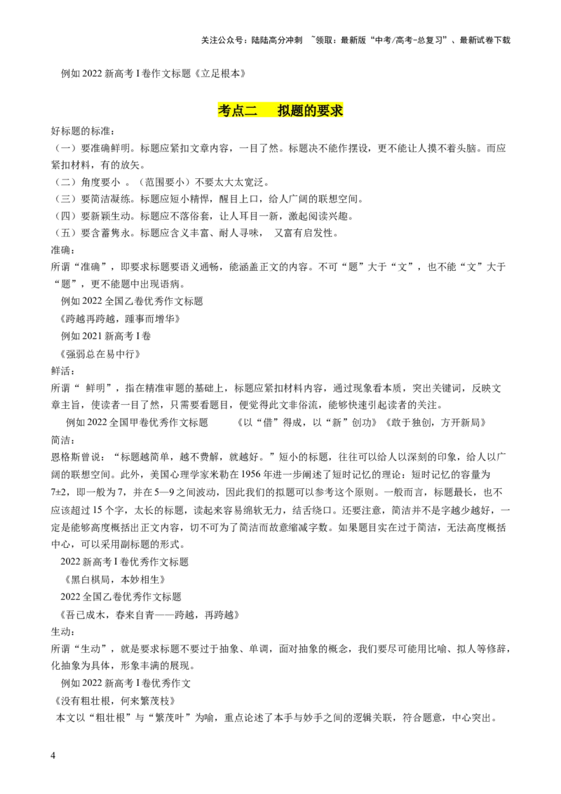 《第02讲材料作文如何拟题（讲义）（解析版）_专项复习_2024年_2024新高考语文满分作文素材论题论点论证议论文热点写作_06高考语文写作专项课件+讲义+练习（新高考）_一轮（完）》第4页预览