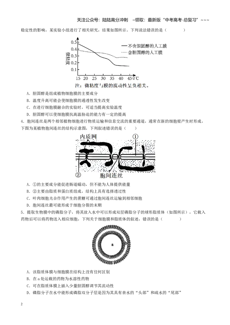 《第05讲细胞膜和细胞核（专项训练）（学生版）_06-生物-高考总复习_一轮复习_2026年-生物高考一轮复习_2026年高考生物一轮复习讲义+练习+课件（新教材新高考）-G55_2026版》第2页预览