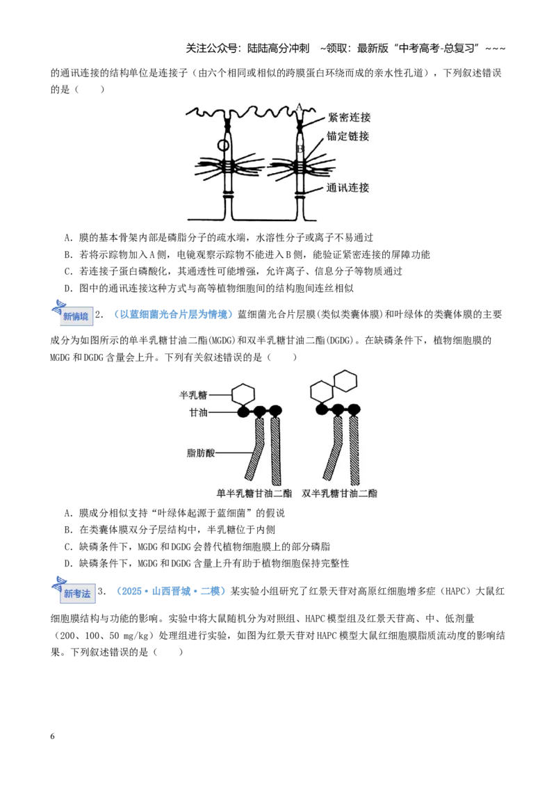 《第05讲细胞膜和细胞核（专项训练）（学生版）_06-生物-高考总复习_一轮复习_2026年-生物高考一轮复习_2026年高考生物一轮复习讲义+练习+课件（新教材新高考）-G55_2026版》第6页预览