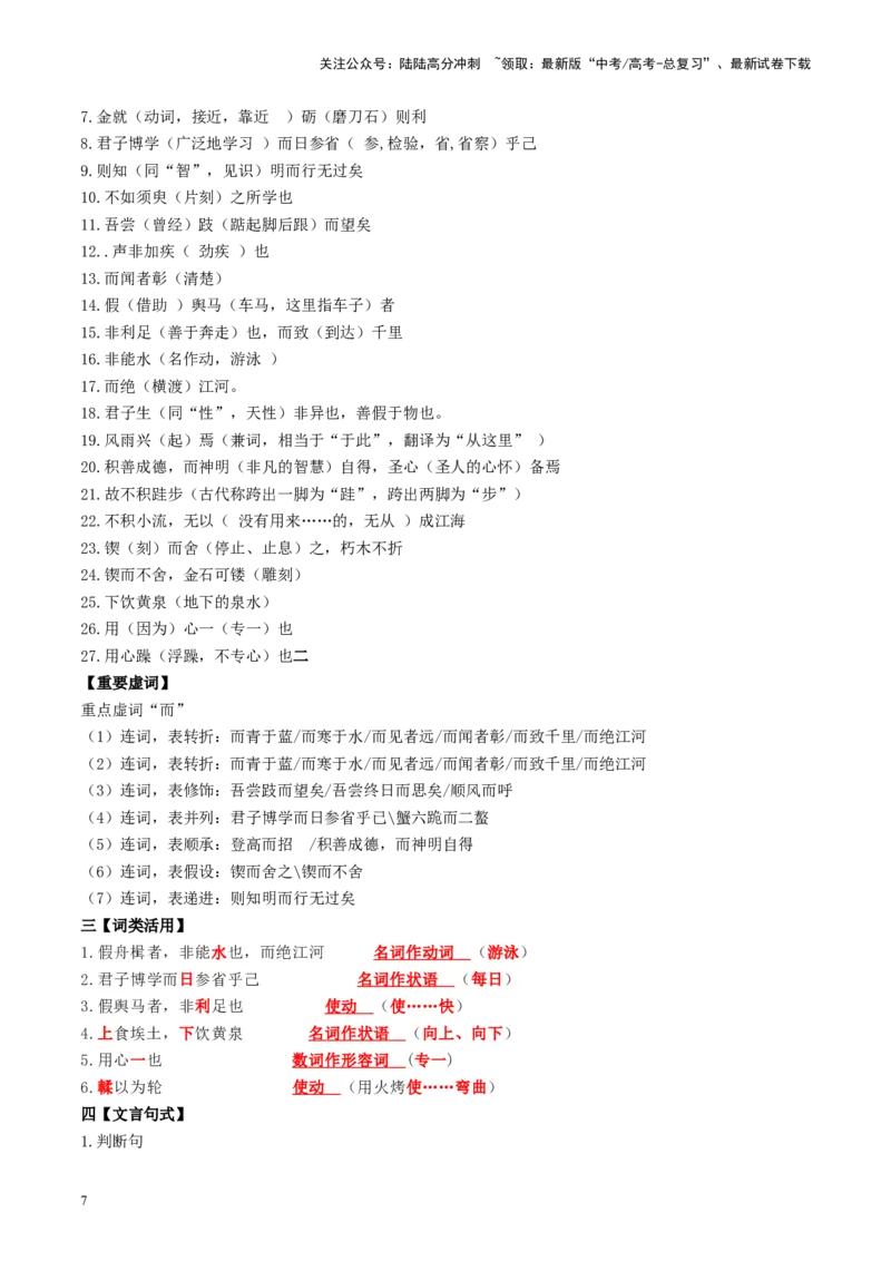 《第01讲必修上《劝学》、《师说》（讲义）（教师版）_一轮复习_2025年_2025年高考语文一轮复习讲义+练习+课件（新教材新高考）_文言文阅读》第7页预览