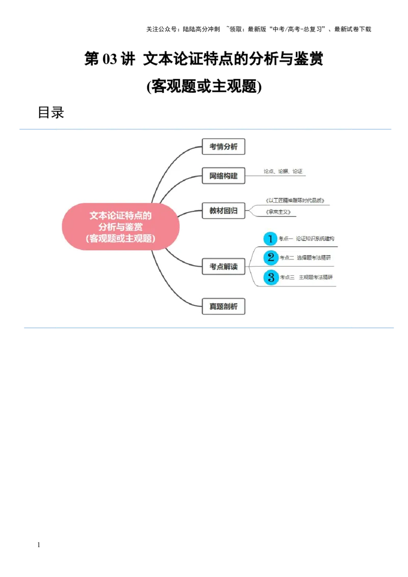《第03讲文本论证特点的分析与鉴赏（讲义）（解析版）_一轮复习_2024年_2024年高考语文一轮复习讲练测（课件+讲义+练习）（新高考）_第一部分现代文阅读_专题一信息类文本阅读》第1页预览