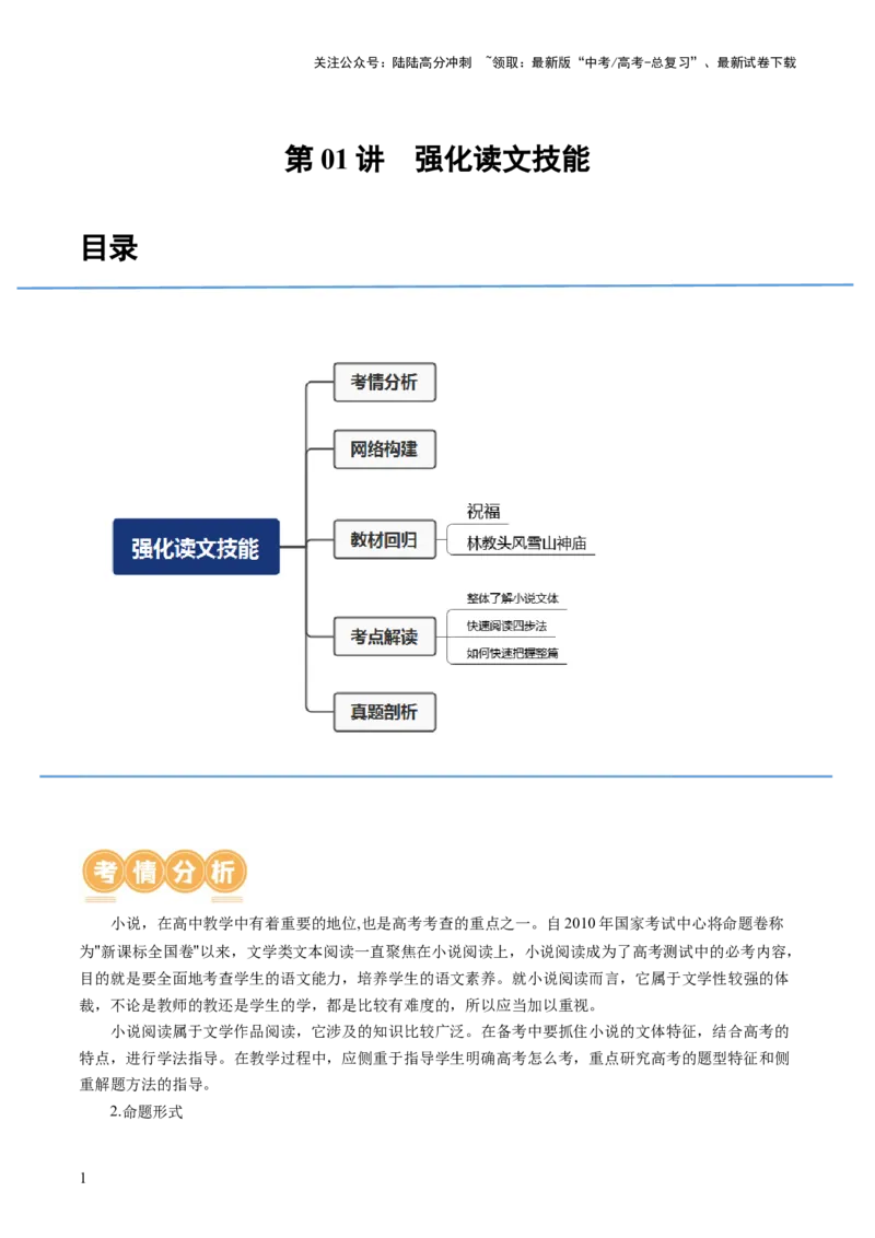 《第01讲强化读文技能（讲义）（解析版）_一轮复习_2024年_2024年高考语文一轮复习讲练测（课件+讲义+练习）（新高考）_第一部分现代文阅读_专题二文学类文本阅读·小说》第1页预览