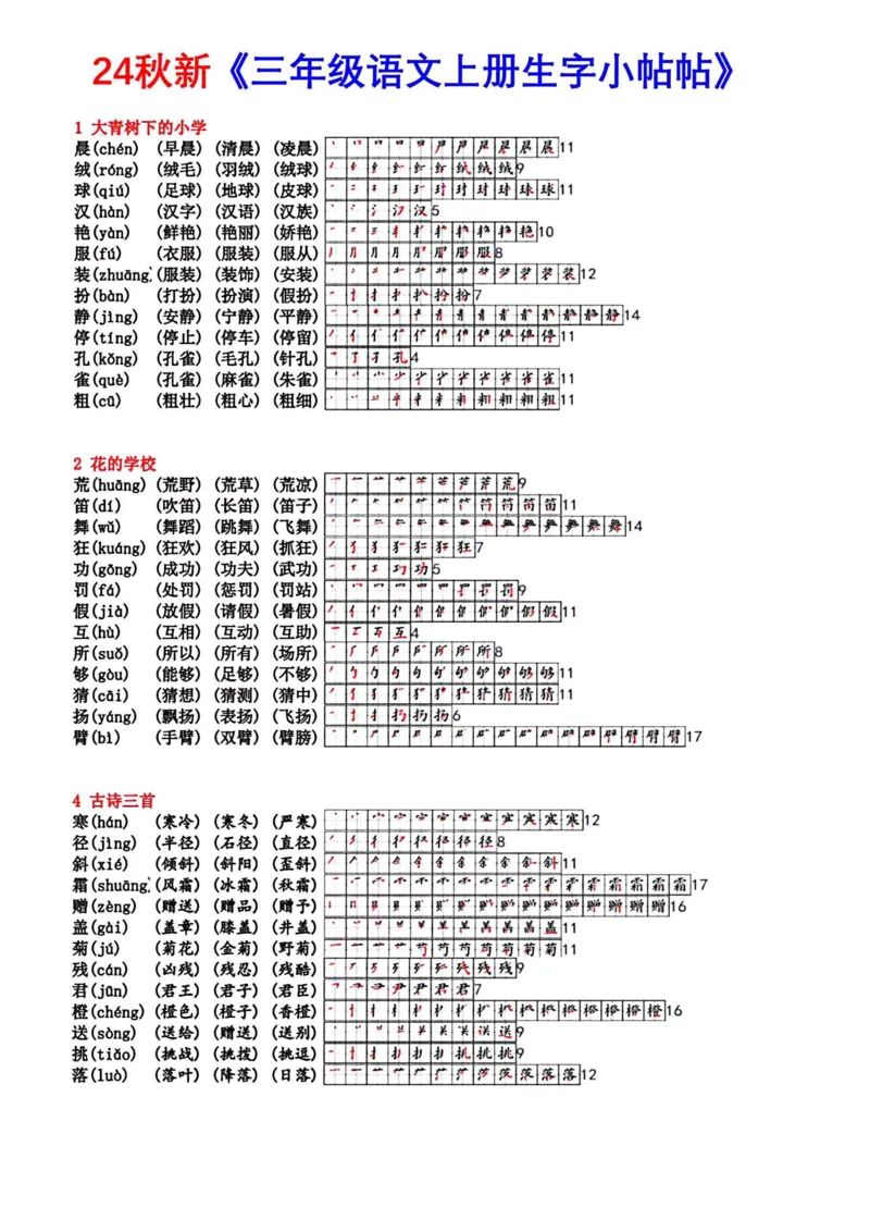 《24秋新三年级语文上册生字小贴贴_3年级上册同步教辅合集_3上-语文_三上语文-课课贴》第1页预览