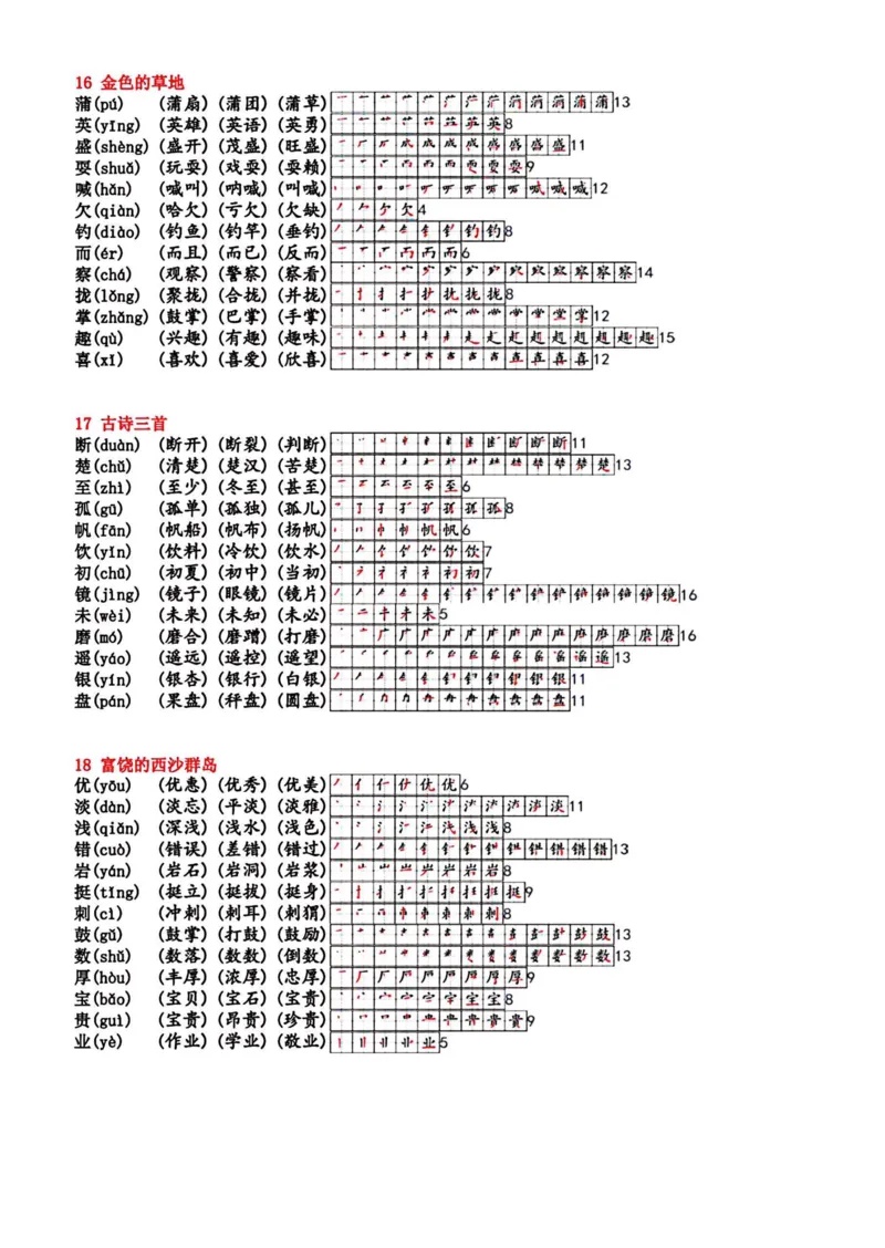 《24秋新三年级语文上册生字小贴贴_3年级上册同步教辅合集_3上-语文_三上语文-课课贴》第4页预览