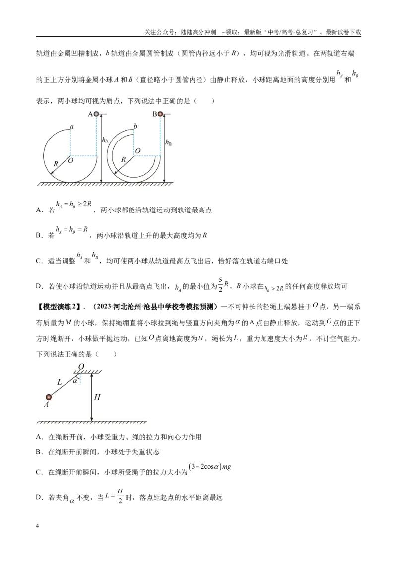 《专题09竖直面内的圆周运动模型（学生版）_04-物理-高考总复习_专项复习_2025年_2025年高中高考物理模型与方法_资料_2高中物理模型与方法》第4页预览