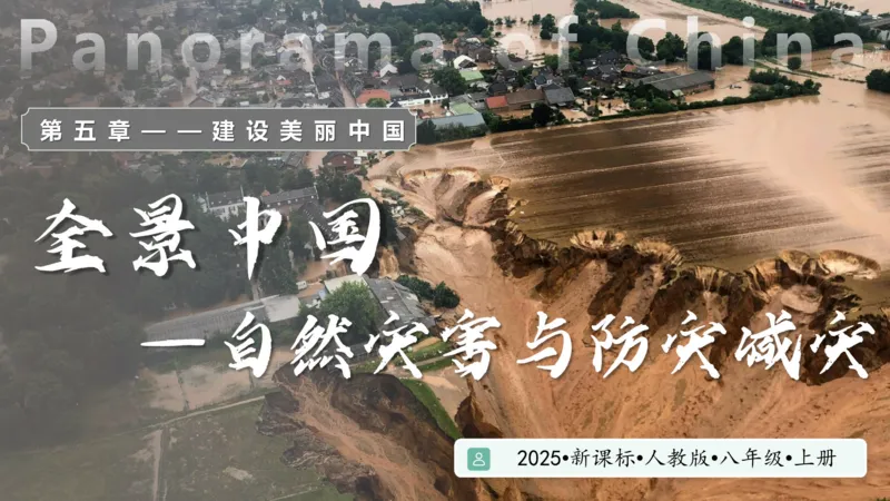 《人教2026版《情景任务教学课件》5.1中国的自然灾害（教学课件）地理人教版2024八年级上册_26秋初中教辅资料_26秋初中《暑假预习》》第1页预览