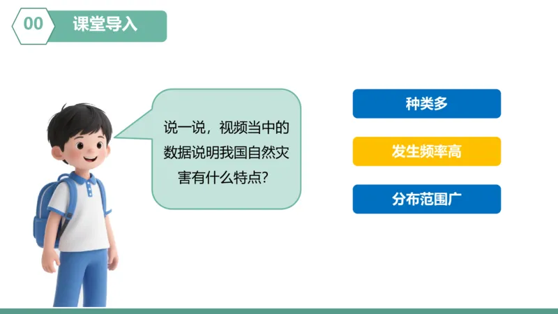 《人教2026版《情景任务教学课件》5.1中国的自然灾害（教学课件）地理人教版2024八年级上册_26秋初中教辅资料_26秋初中《暑假预习》》第3页预览