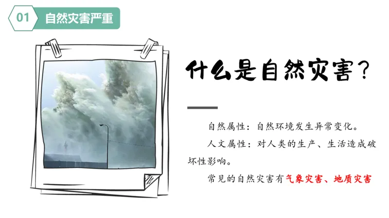 《人教2026版《情景任务教学课件》5.1中国的自然灾害（教学课件）地理人教版2024八年级上册_26秋初中教辅资料_26秋初中《暑假预习》》第8页预览