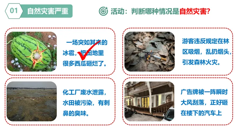 《人教2026版《情景任务教学课件》5.1中国的自然灾害（教学课件）地理人教版2024八年级上册_26秋初中教辅资料_26秋初中《暑假预习》》第9页预览