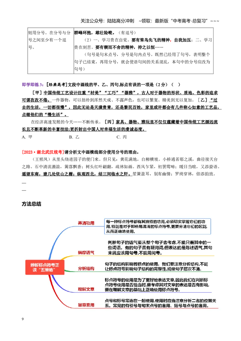《第04讲正确使用标点符号（讲义学生版）_一轮复习_2026年-语文一轮复习_2026年高考语文一轮复习精讲课堂（全国通用）-G385_资料》第9页预览