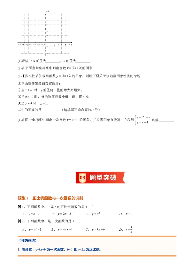 《专题05一次函数(暑假复习讲义)(原卷版)_26秋小学初中各机构教辅大合集（一本、教材帮、阳光同学、王朝霞、实验班、小典中点、上分卷、白欧、课堂笔记等等）_26秋初中教辅资料_复习》第6页预览