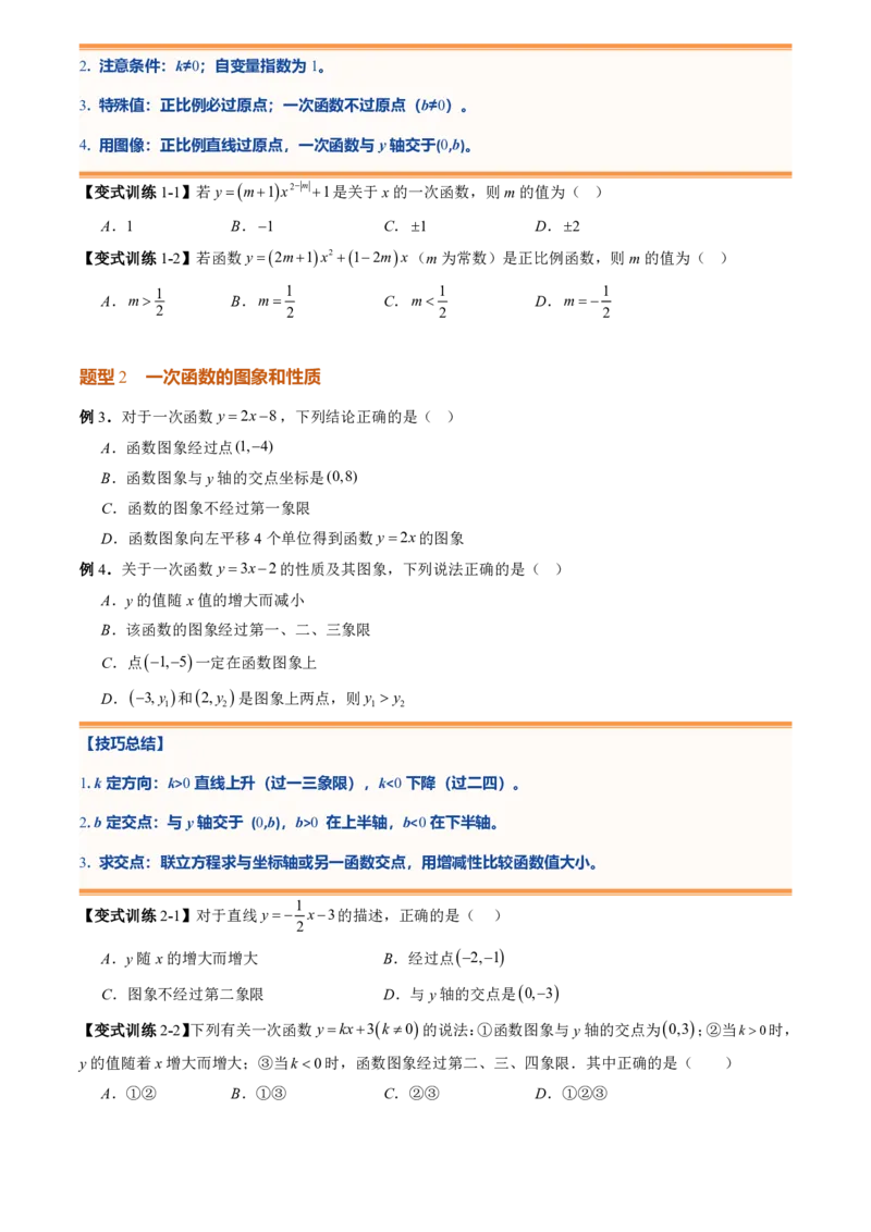 《专题05一次函数(暑假复习讲义)(原卷版)_26秋小学初中各机构教辅大合集（一本、教材帮、阳光同学、王朝霞、实验班、小典中点、上分卷、白欧、课堂笔记等等）_26秋初中教辅资料_复习》第7页预览