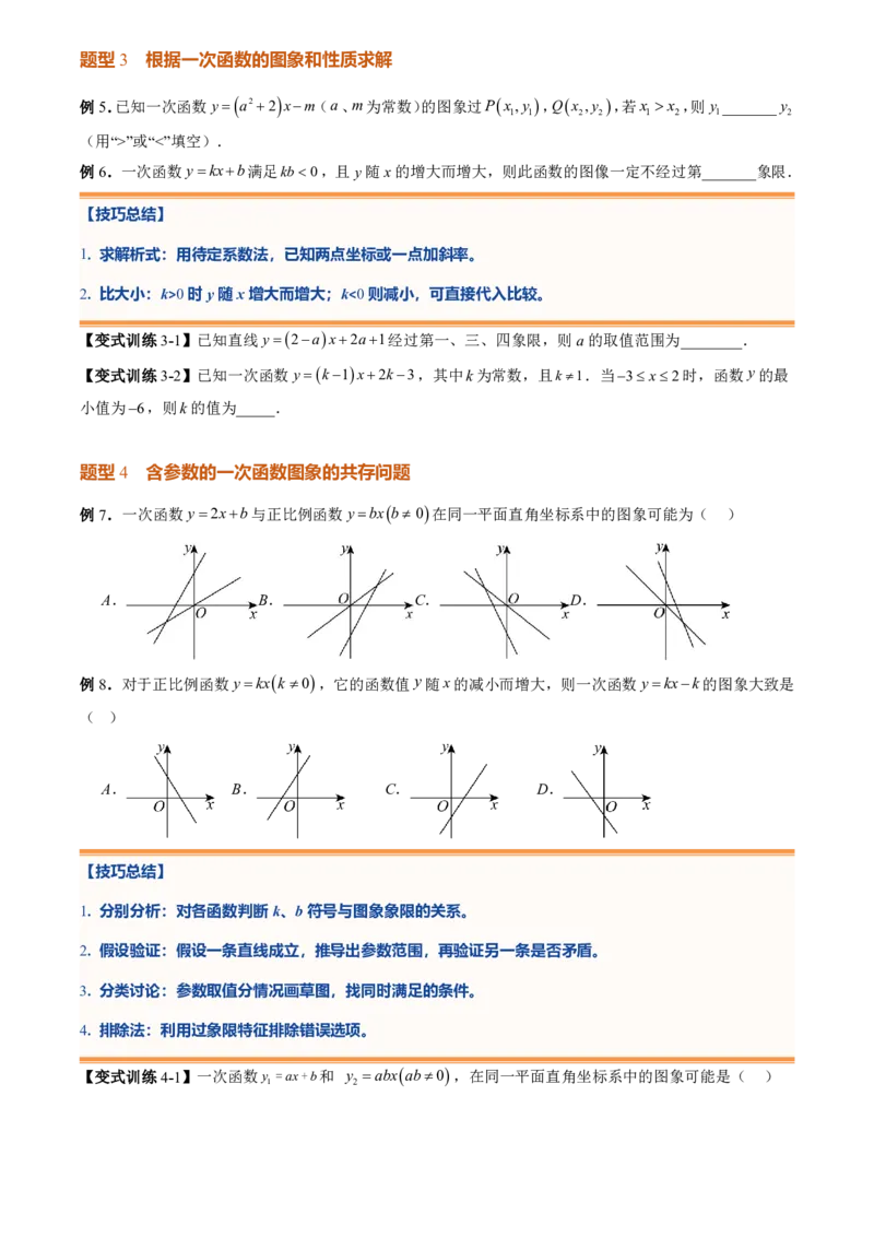 《专题05一次函数(暑假复习讲义)(原卷版)_26秋小学初中各机构教辅大合集（一本、教材帮、阳光同学、王朝霞、实验班、小典中点、上分卷、白欧、课堂笔记等等）_26秋初中教辅资料_复习》第8页预览