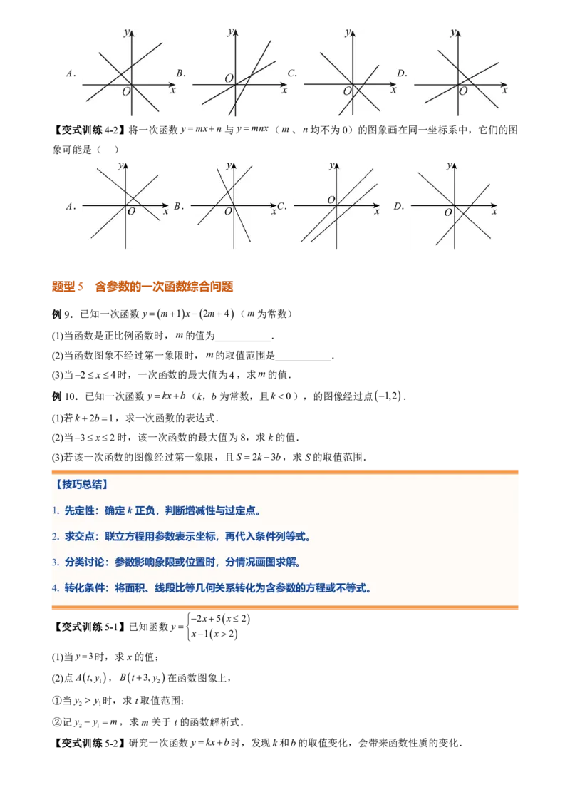 《专题05一次函数(暑假复习讲义)(原卷版)_26秋小学初中各机构教辅大合集（一本、教材帮、阳光同学、王朝霞、实验班、小典中点、上分卷、白欧、课堂笔记等等）_26秋初中教辅资料_复习》第9页预览