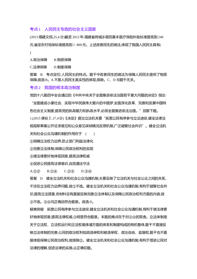 《1_06专题六(1)_2023版教学资源包_2023版新高考版选考总复习政治5·3A版_6_专题六人民当家作主_4_10年高考真题分类题组》第1页预览