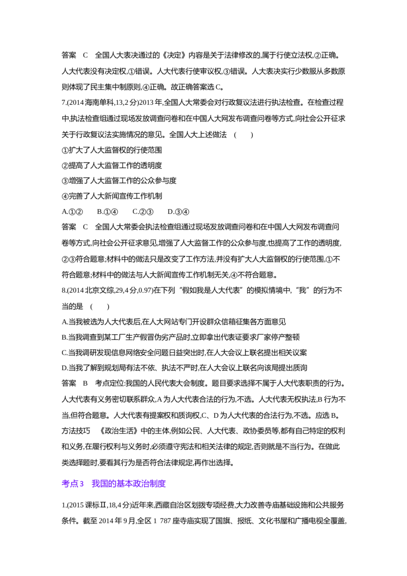 《1_06专题六(1)_2023版教学资源包_2023版新高考版选考总复习政治5·3A版_6_专题六人民当家作主_4_10年高考真题分类题组》第4页预览