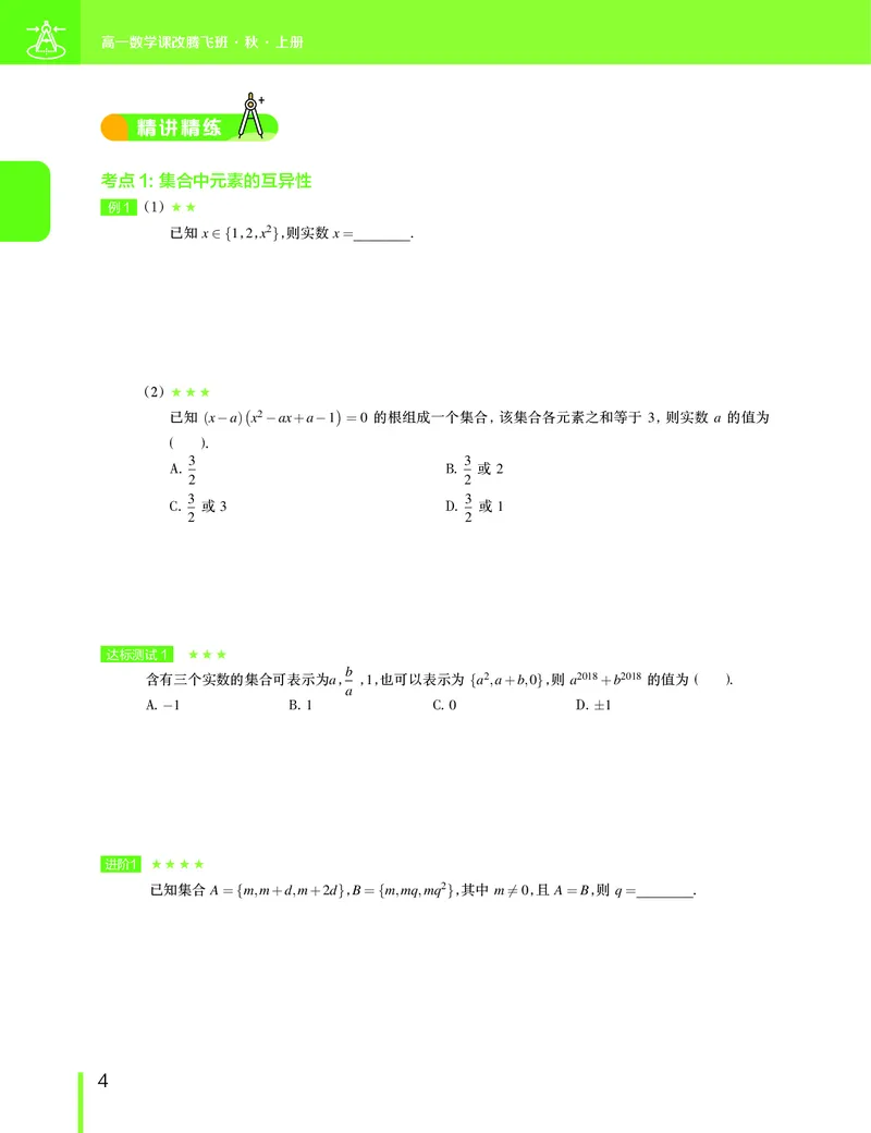 《2019-秋高一数学直播腾飞班（课改）讲义（上）-正文-3312831b2be4_学而思高一全套_2019秋季高一1_2019秋高一数学腾飞班（课改）付恒岩》第7页预览