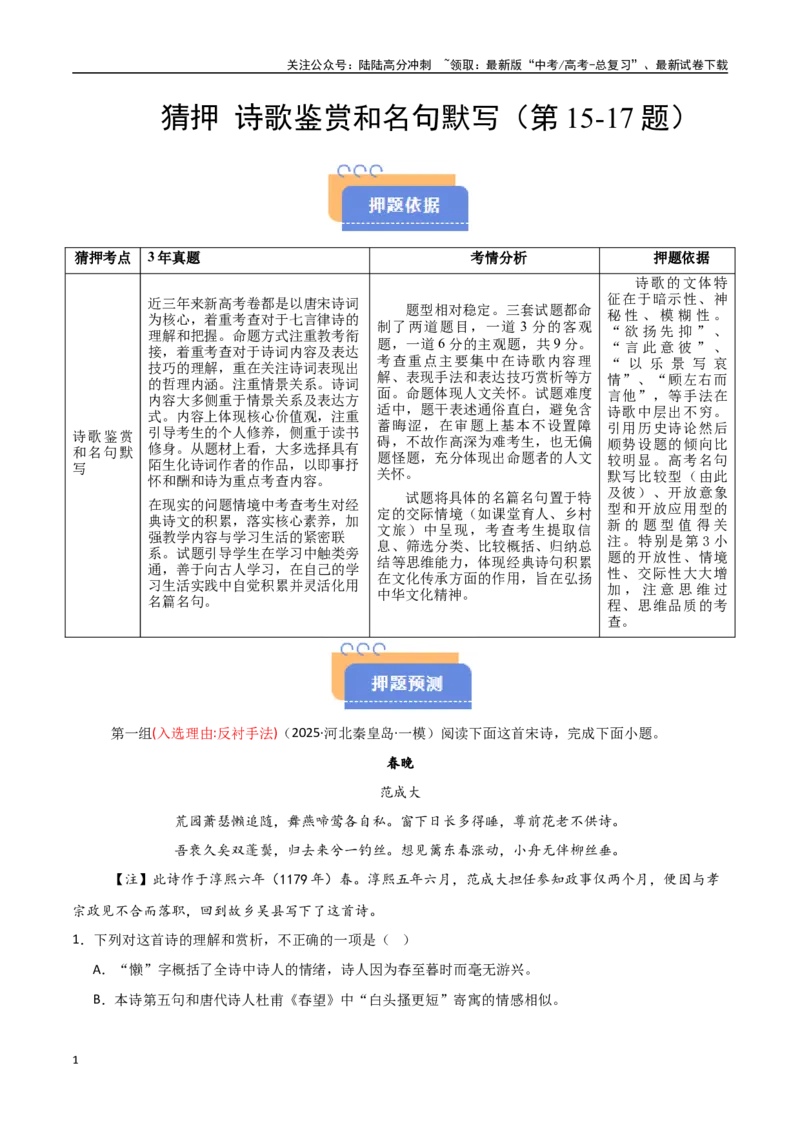 《猜押诗歌鉴赏和名句默写（第15-17题）（教师版）_专项复习_2025年_2025年高考语文抢分秘籍（新高考专用）_2025版》第1页预览
