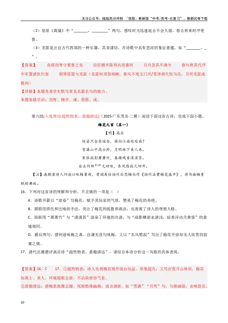 《猜押诗歌鉴赏和名句默写（第15-17题）（教师版）_专项复习_2025年_2025年高考语文抢分秘籍（新高考专用）_2025版》第10页预览