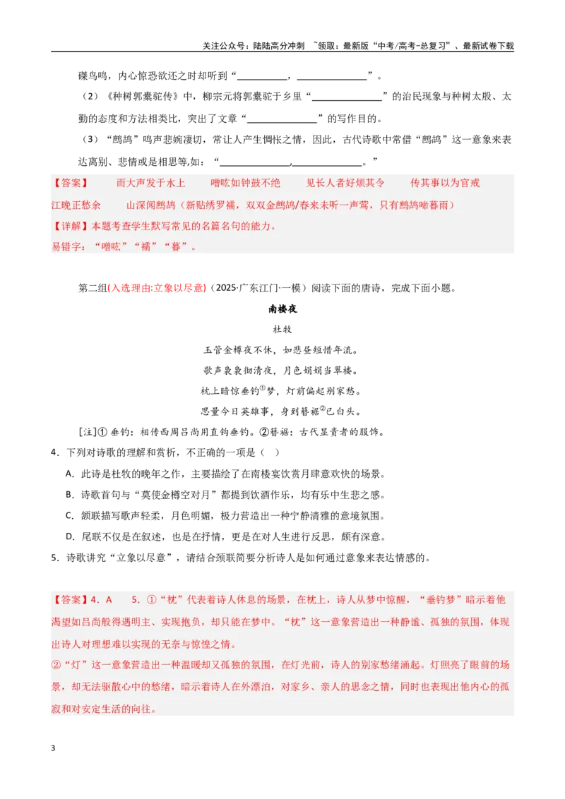 《猜押诗歌鉴赏和名句默写（第15-17题）（教师版）_专项复习_2025年_2025年高考语文抢分秘籍（新高考专用）_2025版》第3页预览