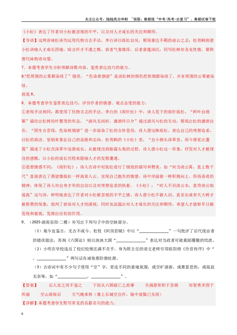 《猜押诗歌鉴赏和名句默写（第15-17题）（教师版）_专项复习_2025年_2025年高考语文抢分秘籍（新高考专用）_2025版》第6页预览