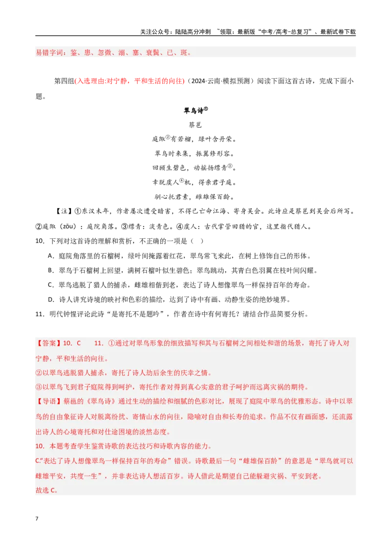 《猜押诗歌鉴赏和名句默写（第15-17题）（教师版）_专项复习_2025年_2025年高考语文抢分秘籍（新高考专用）_2025版》第7页预览