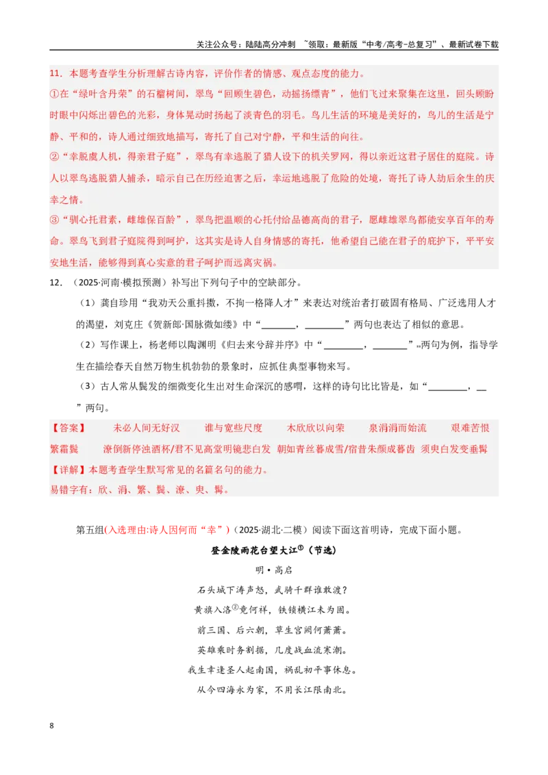 《猜押诗歌鉴赏和名句默写（第15-17题）（教师版）_专项复习_2025年_2025年高考语文抢分秘籍（新高考专用）_2025版》第8页预览