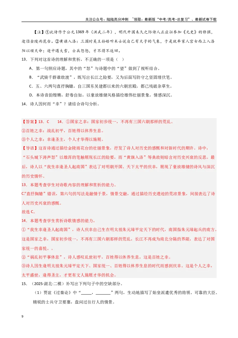 《猜押诗歌鉴赏和名句默写（第15-17题）（教师版）_专项复习_2025年_2025年高考语文抢分秘籍（新高考专用）_2025版》第9页预览