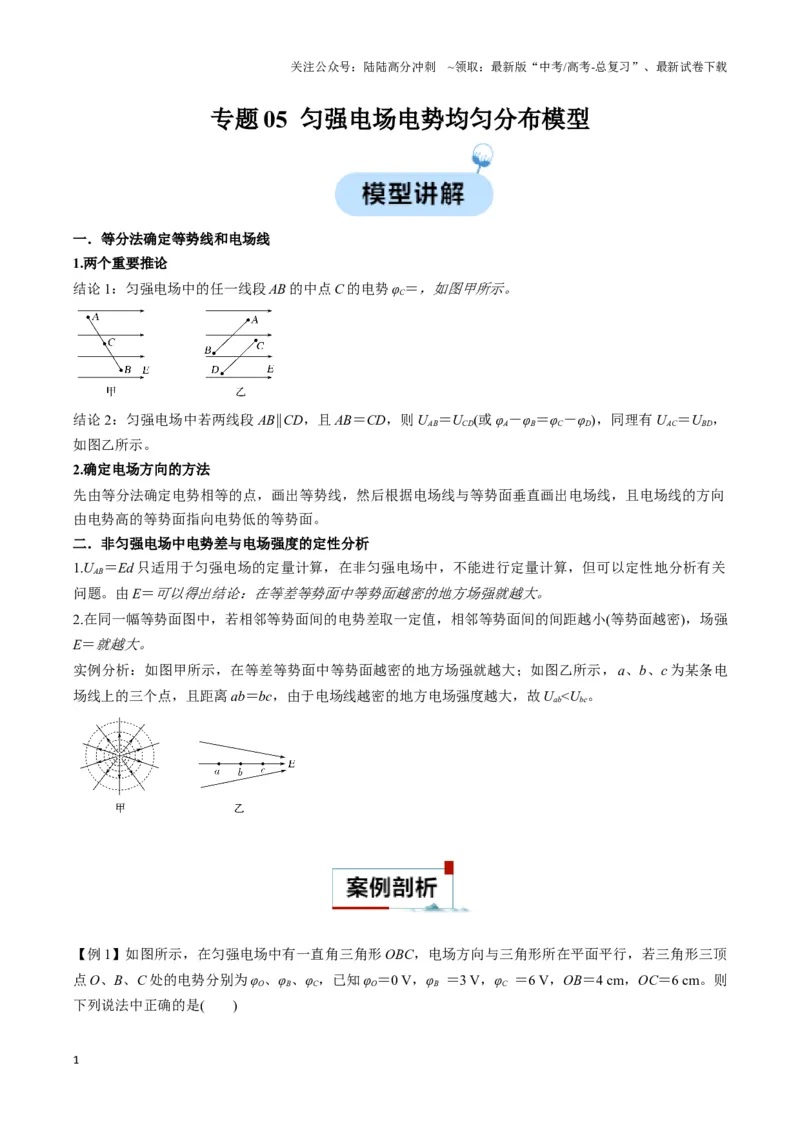《专题05匀强电场电势均匀分布模型（教师版）_04-物理-高考总复习_专项复习_2025年_2025年高中高考物理模型与方法_资料_3高中（全册）_必修第三册》第1页预览