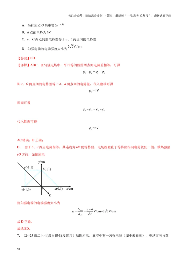 《专题05匀强电场电势均匀分布模型（教师版）_04-物理-高考总复习_专项复习_2025年_2025年高中高考物理模型与方法_资料_3高中（全册）_必修第三册》第10页预览