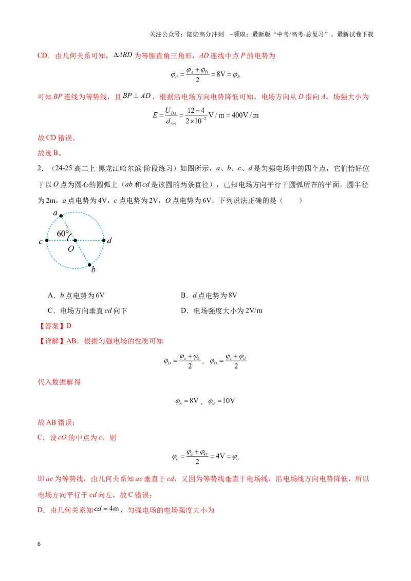 《专题05匀强电场电势均匀分布模型（教师版）_04-物理-高考总复习_专项复习_2025年_2025年高中高考物理模型与方法_资料_3高中（全册）_必修第三册》第6页预览