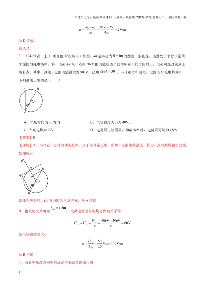 《专题05匀强电场电势均匀分布模型（教师版）_04-物理-高考总复习_专项复习_2025年_2025年高中高考物理模型与方法_资料_3高中（全册）_必修第三册》第7页预览