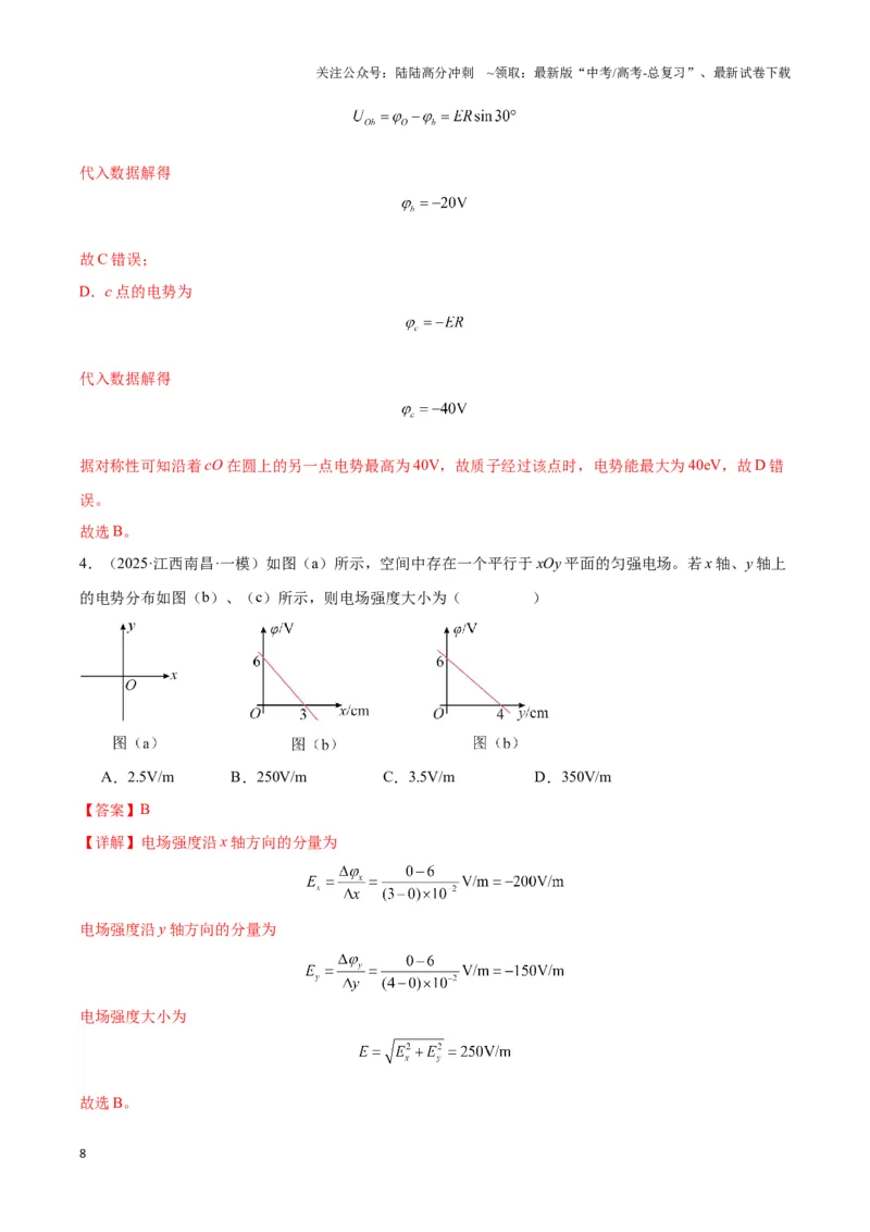 《专题05匀强电场电势均匀分布模型（教师版）_04-物理-高考总复习_专项复习_2025年_2025年高中高考物理模型与方法_资料_3高中（全册）_必修第三册》第8页预览