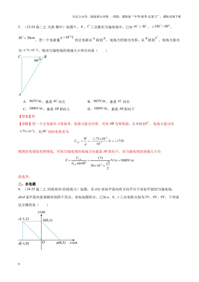 《专题05匀强电场电势均匀分布模型（教师版）_04-物理-高考总复习_专项复习_2025年_2025年高中高考物理模型与方法_资料_3高中（全册）_必修第三册》第9页预览