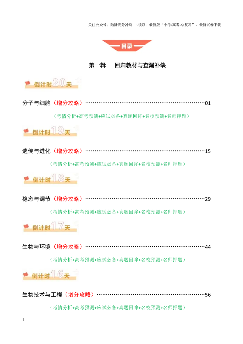 《生物（一）-68页_06-生物-高考总复习_专项复习_2025年_2025年高考考前20天终极冲刺攻略生物_2025届》第1页预览