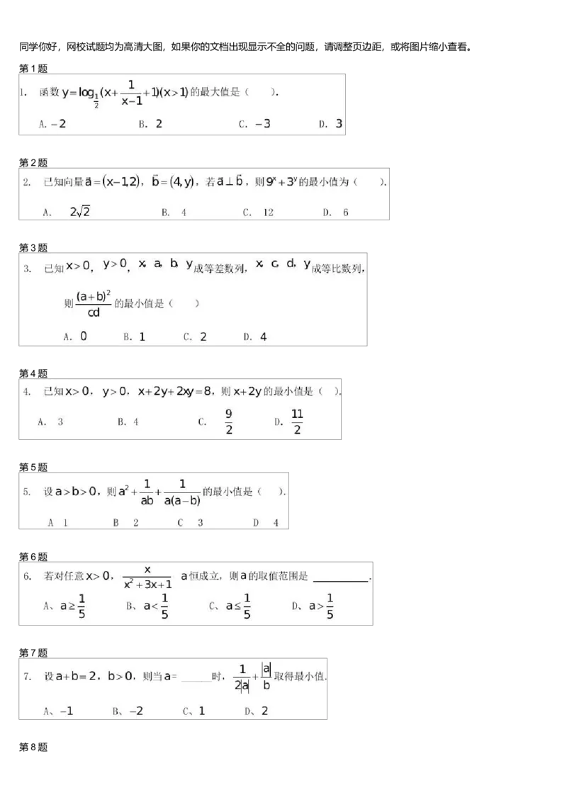 《29459_必修5同步-第十讲均值不等式综合-a221ff7e2edc_学而思高一全套_高一旧录播课程各种版本_高中数学必修年卡-必修12345_高一数学练习》第1页预览