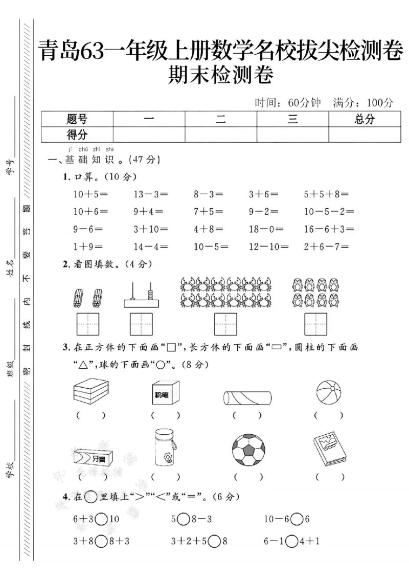 《24年青岛63版一上数学名校期末拔尖检测卷--10+5SY(2)_1年级上册同步教辅_1上-数学_一上数学-青岛63版试卷》第1页预览