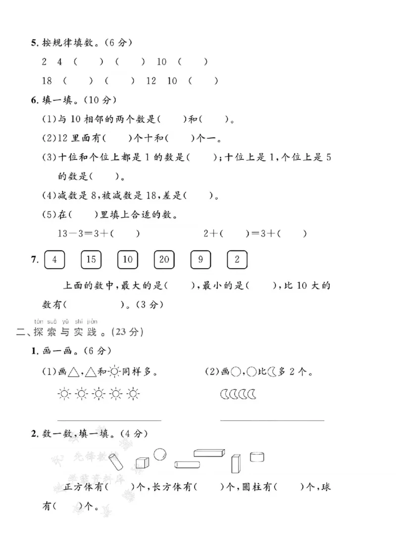 《24年青岛63版一上数学名校期末拔尖检测卷--10+5SY(2)_1年级上册同步教辅_1上-数学_一上数学-青岛63版试卷》第2页预览