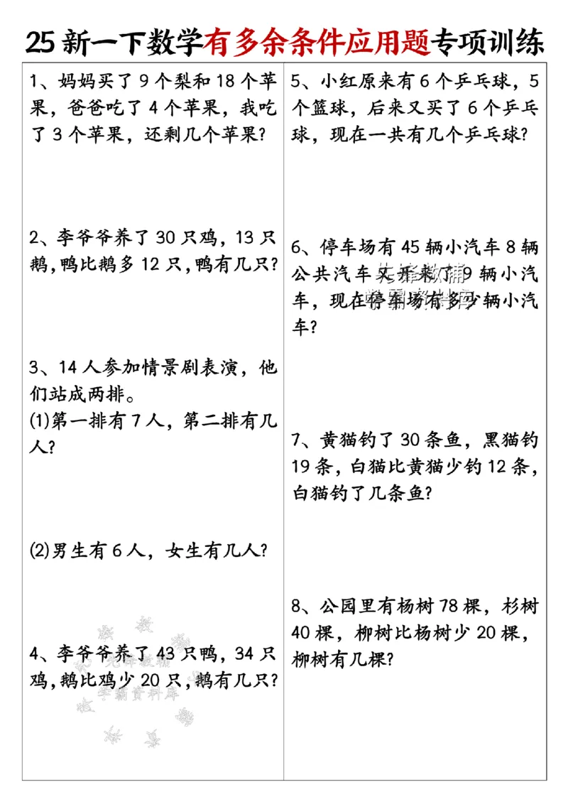 《25新一年级下册数学《有多余条件应用题》专项训练SY_1年级下册同步教辅_1下-数学_一下数学-通用练习题》第1页预览
