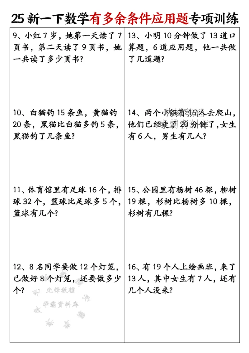 《25新一年级下册数学《有多余条件应用题》专项训练SY_1年级下册同步教辅_1下-数学_一下数学-通用练习题》第2页预览
