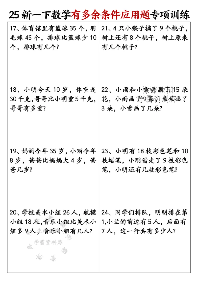 《25新一年级下册数学《有多余条件应用题》专项训练SY_1年级下册同步教辅_1下-数学_一下数学-通用练习题》第3页预览