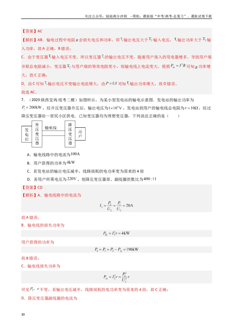 《热点10理想变压器和远距离输电物理模型（教师版）_04-物理-高考总复习_专项复习_2024年_2024年高考物理热点·重点·难点专练（新高考专用）》第10页预览