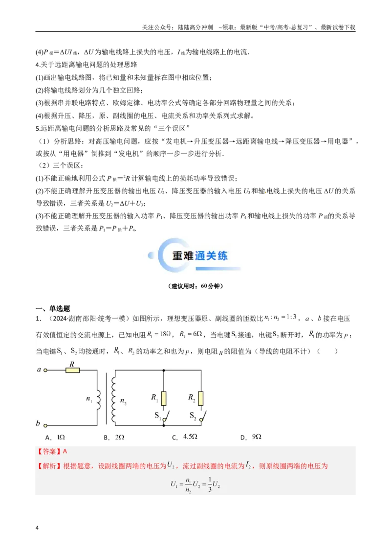 《热点10理想变压器和远距离输电物理模型（教师版）_04-物理-高考总复习_专项复习_2024年_2024年高考物理热点·重点·难点专练（新高考专用）》第4页预览