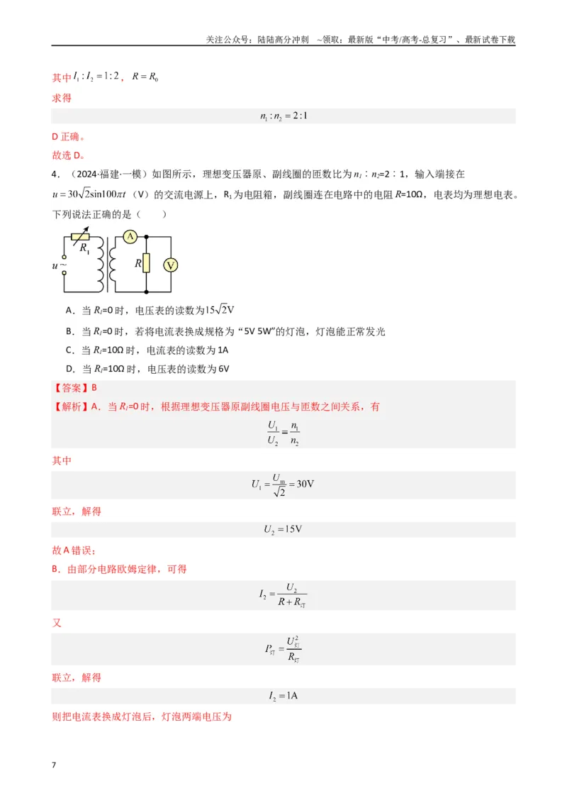 《热点10理想变压器和远距离输电物理模型（教师版）_04-物理-高考总复习_专项复习_2024年_2024年高考物理热点·重点·难点专练（新高考专用）》第7页预览