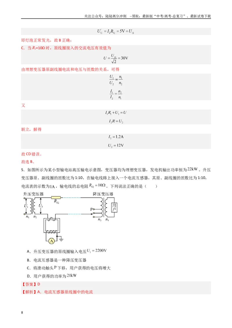 《热点10理想变压器和远距离输电物理模型（教师版）_04-物理-高考总复习_专项复习_2024年_2024年高考物理热点·重点·难点专练（新高考专用）》第8页预览