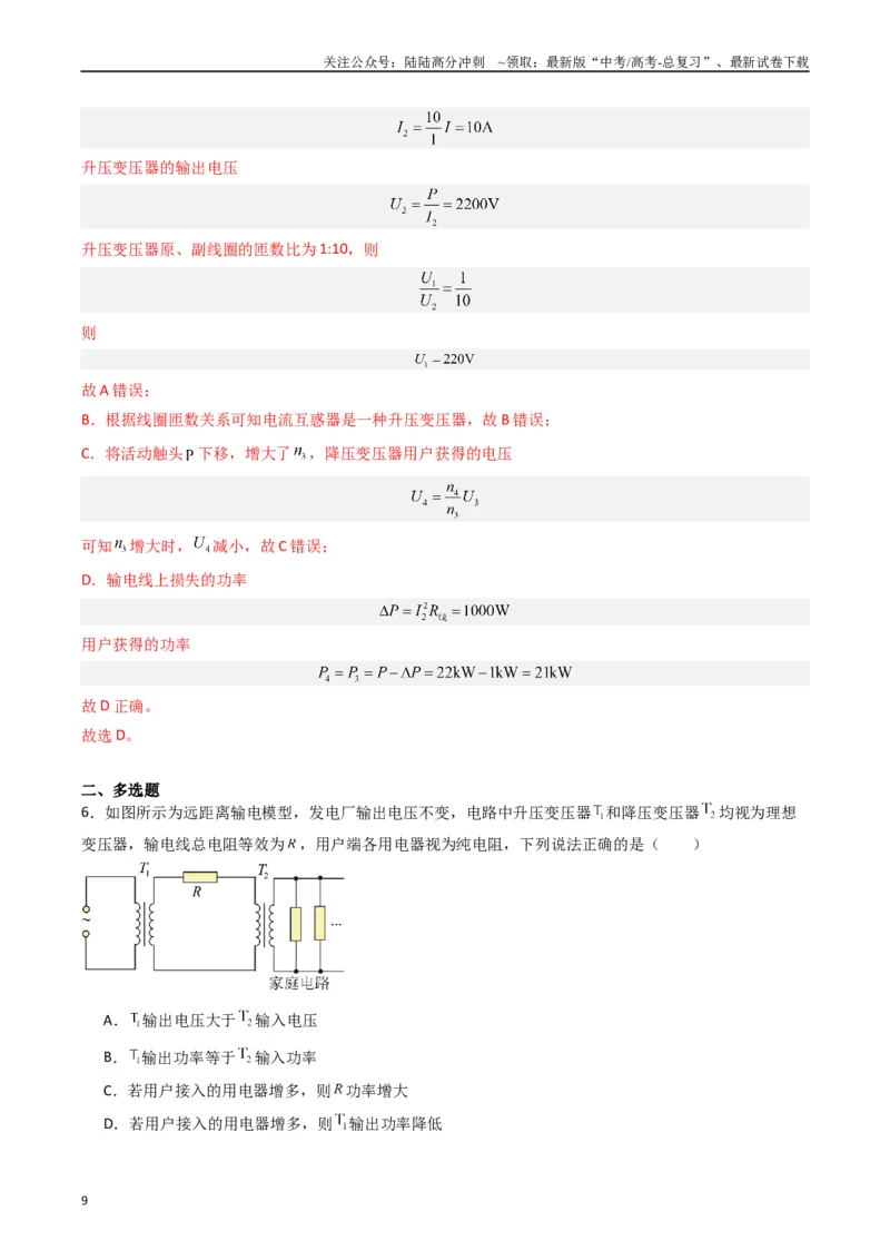 《热点10理想变压器和远距离输电物理模型（教师版）_04-物理-高考总复习_专项复习_2024年_2024年高考物理热点·重点·难点专练（新高考专用）》第9页预览