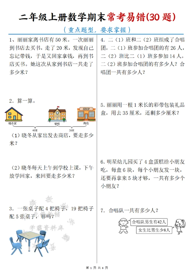 《24年二上数学历年期末常考30题SY_2年级上册同步教辅_2上-数学_二上数学-奥数+应用题+思维题》第1页预览