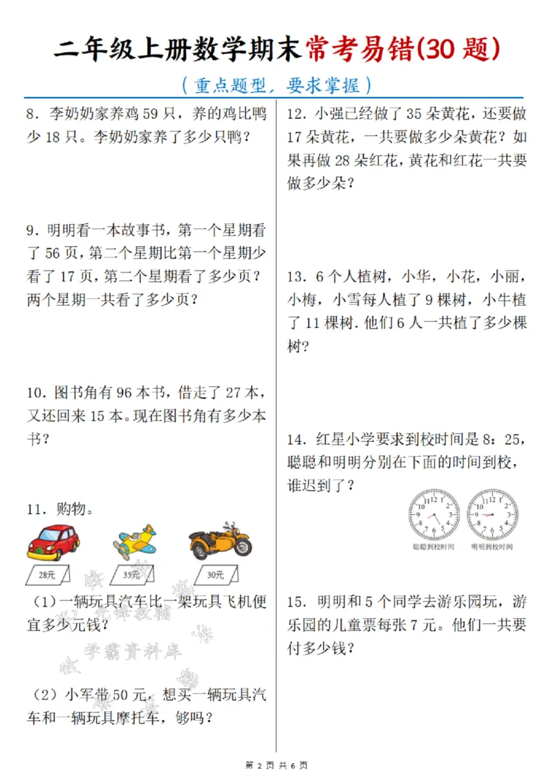 《24年二上数学历年期末常考30题SY_2年级上册同步教辅_2上-数学_二上数学-奥数+应用题+思维题》第2页预览