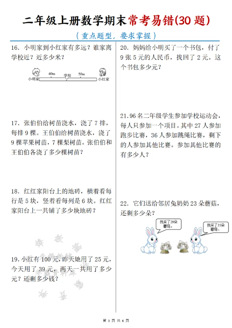 《24年二上数学历年期末常考30题SY_2年级上册同步教辅_2上-数学_二上数学-奥数+应用题+思维题》第3页预览
