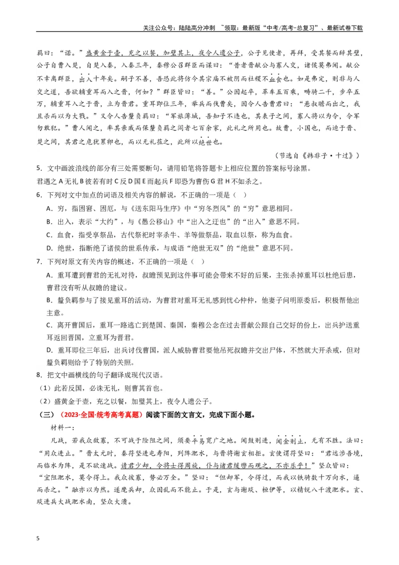 《热点07古诗文阅读之文言关联教材比较辨析类题型突破（学生版）_专项复习_2024年_2024年高考语文热点·重点·难点专练（新高考专用》第5页预览
